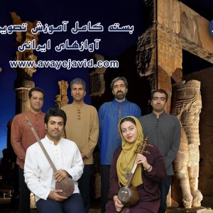 آموزش اواز ایرانی|آموزشگاه موسیقی آوای جاوید