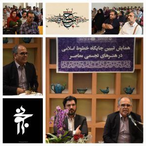 همایش تبیین جایگاه حطوط اسلامی در هنرهای تجسمی معاصر
