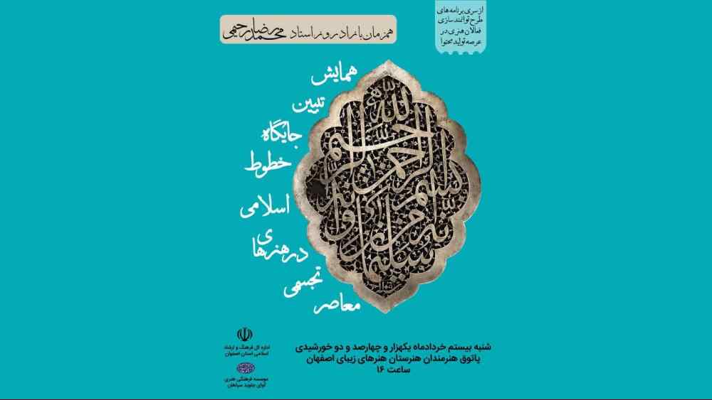همایش تبیین جایگاه حطوط اسلامی در هنرهای تجسمی معاصر